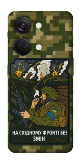 Чохол на OnePlus Nord 3 На східному фронті без змін фото 1 з 1