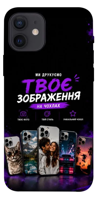 Чохол на Apple iPhone 12 (6.1") Дизайн Клієнта фото 1 з 1