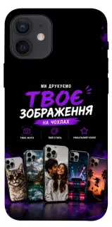 Чехол на Apple iPhone 12 (6.1") Дизайн Клієнта фото 1 из 1