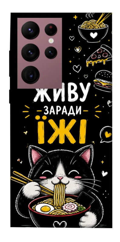 Чехол на Samsung Galaxy S22 Ultra Живу заради їжі фото 1 из 1