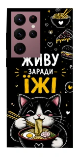 Чехол на Samsung Galaxy S22 Ultra Живу заради їжі фото 1 из 1