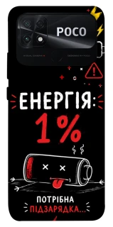 Чехол на Xiaomi Poco C40 Енергія: 1% фото 1 из 1