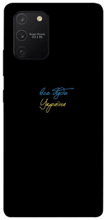 Чохол на Samsung Galaxy S10 Lite Все буде Україна фото 1 з 1