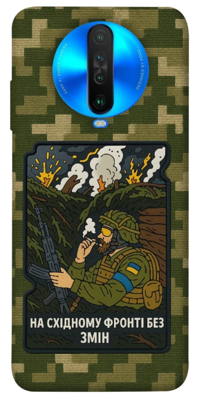 Чохол на Xiaomi Poco X2 На східному фронті без змін фото 1 з 1