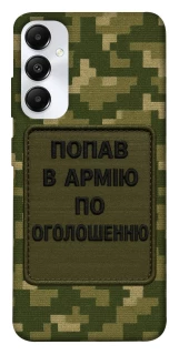 Чохол на Samsung Galaxy A05s Попав в армію по оголошенню фото 1 з 1
