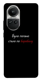 Чохол на Oppo Reno 10 По барабану фото 1 з 1