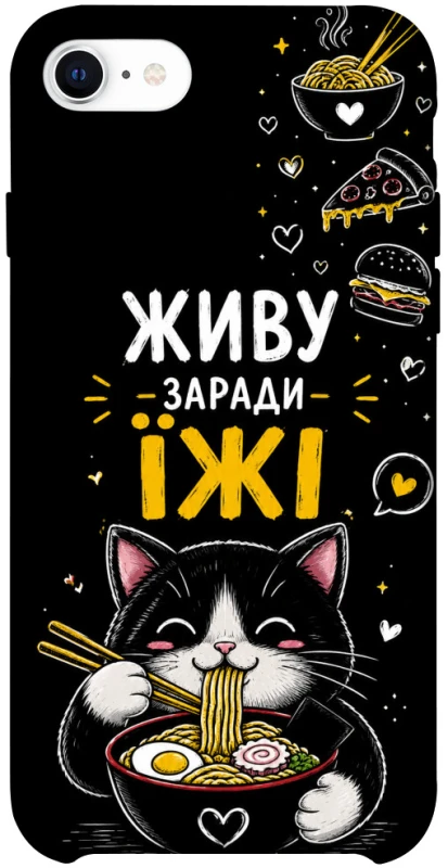 Чохол на Apple iPhone SE (2020) Живу заради їжі фото 1 з 1