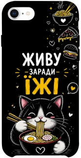 Чохол на Apple iPhone SE (2020) Живу заради їжі фото 1 з 1
