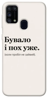 Чохол на Samsung Galaxy M31 Похуже фото 1 з 1