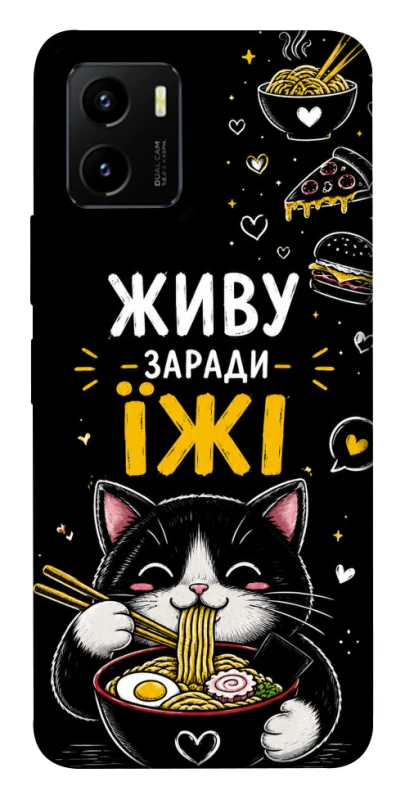 Чохол на Vivo Y15s Живу заради їжі фото 1 з 1
