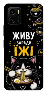 Чохол на Vivo Y15s Живу заради їжі фото 1 з 1