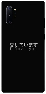 Чехол на Samsung Galaxy Note 10 Plus Japanese I Love You фото 1 из 1