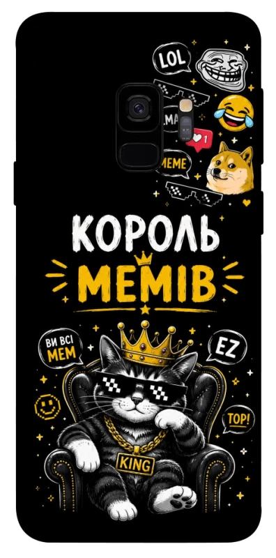 Чохол на Samsung Galaxy S9 Король мемів фото 1 з 1