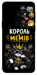 Чехол на Samsung Galaxy S9 Король мемів фото 1 из 1