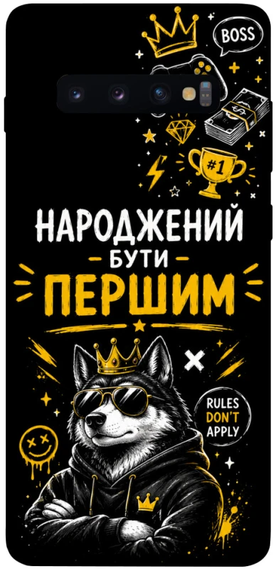 Чохол на Samsung Galaxy S10+ Народжений бути Першим фото 1 з 1