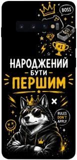 Чехол на Samsung Galaxy S10+ Народжений бути Першим фото 1 из 1