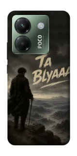 Чехол на Xiaomi Poco M7 pro 5G Ta Blyaaa фото 1 из 1