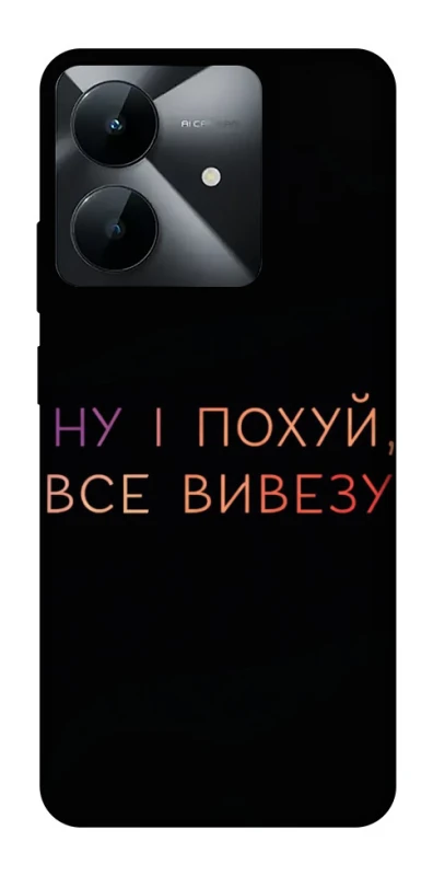 Чохол на Realme Note 60x Все вивезу фото 1 з 1