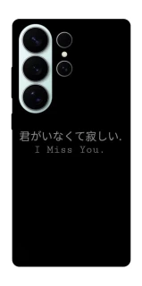 Чохол на Samsung Galaxy S26 Ultra Japanese I Miss You фото 1 з 1