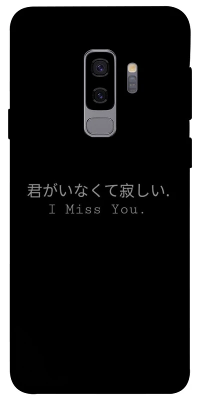 Чохол на Samsung Galaxy S9+ Japanese I Miss You фото 1 з 1