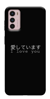 Чехол на Motorola Moto G42 Japanese I Love You фото 1 из 1