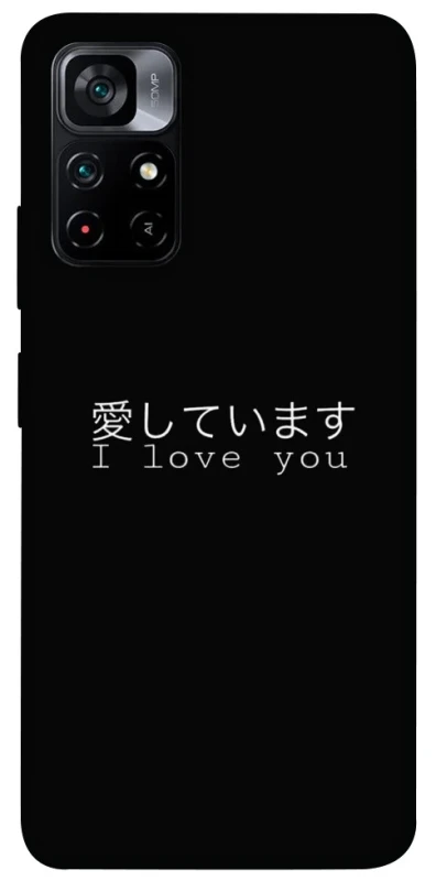 Чохол на Xiaomi Poco M4 Pro 5G Japanese I Love You фото 1 з 1