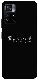 Чехол на Xiaomi Poco M4 Pro 5G Japanese I Love You фото 1 из 1