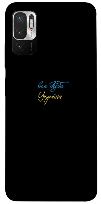 Чехол на Xiaomi Redmi Note 10 5G Все будет Украина фото 1 из 1