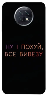 Чохол на Xiaomi Redmi Note 9 5G / Note 9T Все вивезу фото 1 з 1