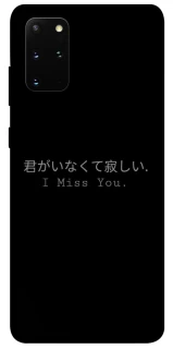 Чехол на Samsung Galaxy S20+ Japanese I Miss You фото 1 из 1