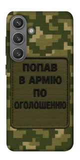 Чохол на Samsung Galaxy S24+ Попав в армію по оголошенню фото 1 з 1