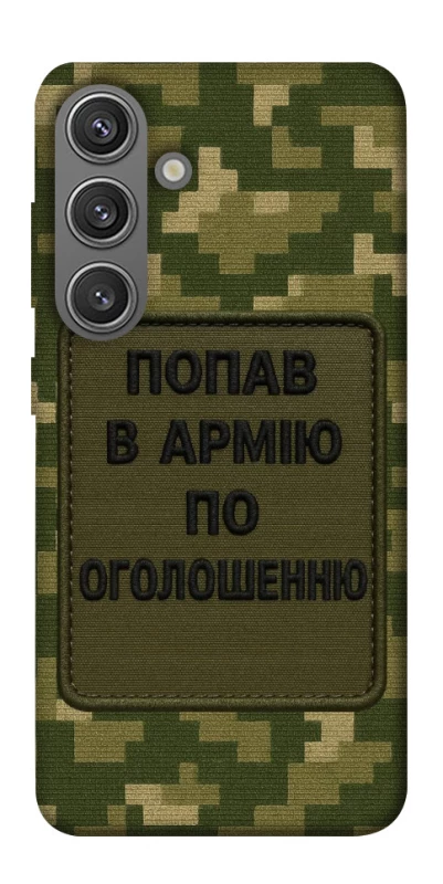 Чохол на Samsung Galaxy S24 Попав в армію по оголошенню фото 1 з 1