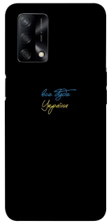 Чохол на Oppo A74 4G Все буде Україна фото 1 з 1