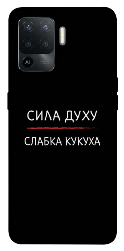 Чехол на Oppo Reno 5 Lite Сила Духу фото 1 из 1