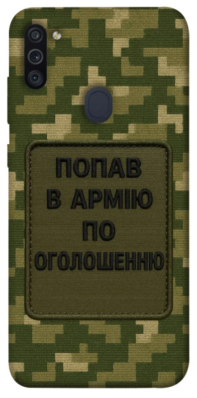 Чохол на Samsung Galaxy M11 Попав в армію по оголошенню фото 1 з 1