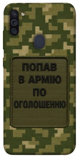 Чехол на Samsung Galaxy M11 Попал в армию по объявлению фото 1 из 1
