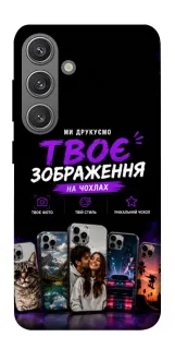 Чехол на Samsung Galaxy S24 FE Дизайн Клієнта фото 1 из 1
