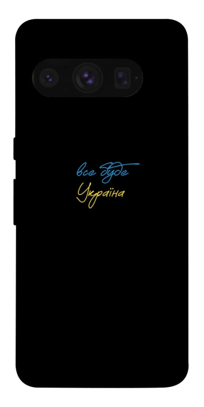 Чехол на Google Pixel 8 Pro Все будет Украина фото 1 из 1