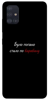 Чохол на Samsung Galaxy A51 По барабану фото 1 з 1