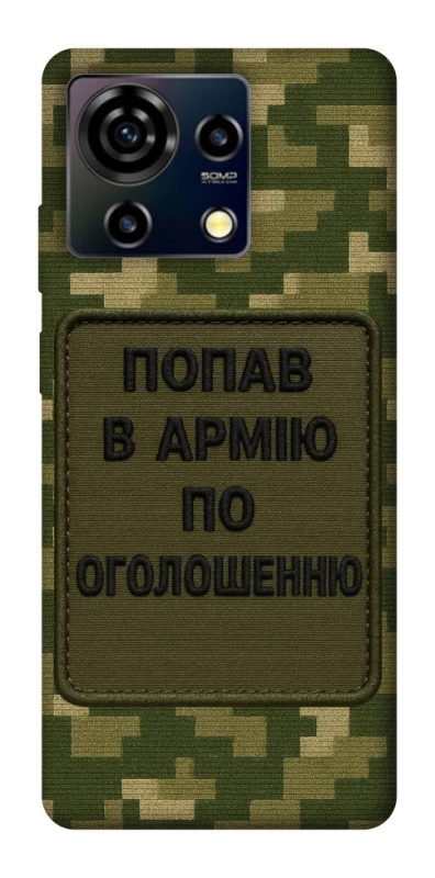 Чехол на ZTE Blade V50 Vita Попал в армию по объявлению фото 1 из 1