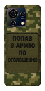 Чохол на ZTE Blade V50 Vita Попав в армію по оголошенню фото 1 з 1