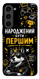 Чехол на Samsung Galaxy S23 Народжений бути Першим фото 1 из 1