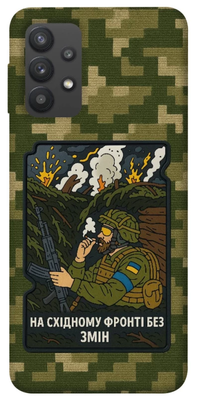 Чохол на Samsung Galaxy A32 (A325F) 4G На східному фронті без змін фото 1 з 1