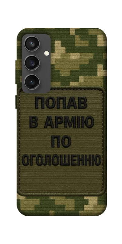 Чохол на Samsung Galaxy S24 FE Попав в армію по оголошенню фото 1 з 1