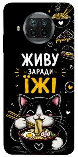 Чохол на Xiaomi Mi 10T Lite / Redmi Note 9 Pro 5G Живу заради їжі фото 1 з 1