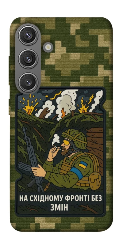 Чохол на Samsung Galaxy S24+ На східному фронті без змін фото 1 з 1
