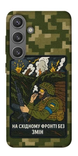 Чохол на Samsung Galaxy S24+ На східному фронті без змін фото 1 з 1