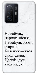 Чохол на Xiaomi 11T / 11T Pro Не забудь фото 1 з 1
