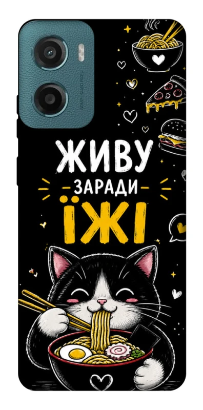 Чехол на Motorola Moto G06 Живу заради їжі фото 1 из 1
