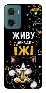 Чехол на Motorola Moto G06 Живу заради їжі фото 1 из 1